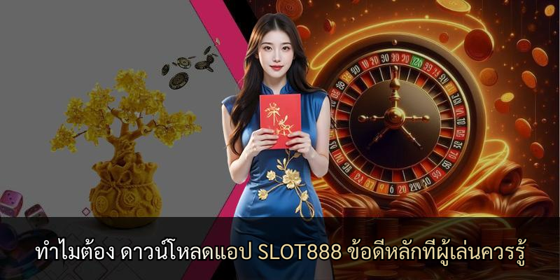 ทำไมต้อง ดาวน์โหลดแอป SLOT888 ข้อดีหลักที่ผู้เล่นควรรู้